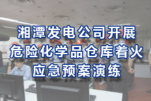 湘潭發(fā)電公司開展危險化學(xué)品倉庫著火應(yīng)急預(yù)案演練
