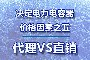 電力電容器價(jià)錢決定因素之五代理商和直銷商的不同