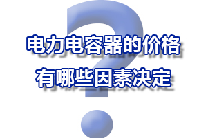 電力電容器的價(jià)錢是有哪些要素決議的？