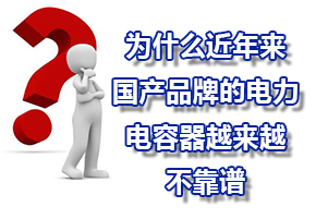 為什么近年來國產品牌的電力電容器質量越來越不靠譜？
