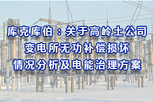 庫(kù)克庫(kù)伯：關(guān)于高嶺土公司變電所無(wú)功補(bǔ)償損壞情況分析及電能治理方案