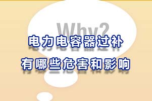 電力電容器過補有哪些危害和影響？