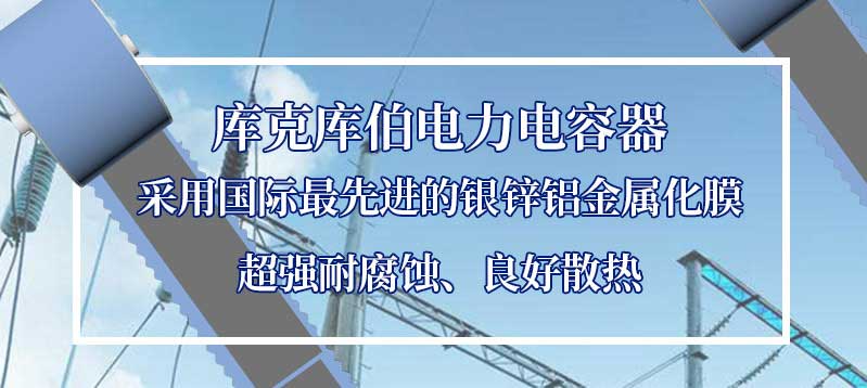 庫(kù)克庫(kù)伯電力電容器采用國(guó)際最先進(jìn)的銀鋅鋁金屬化膜超耐腐蝕良好散熱性