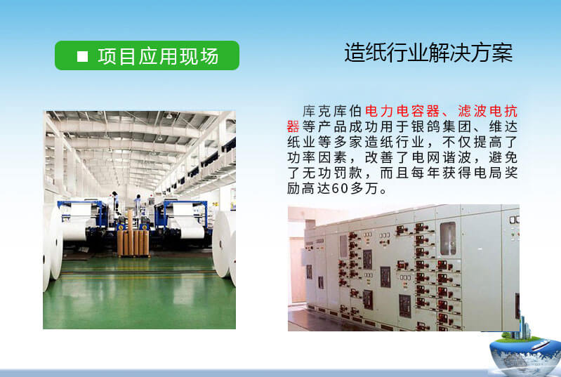 造紙行業(yè)-銀鴿集團與庫克庫伯無功補償與諧波治理合作案例 造紙行業(yè)-銀鴿集團與庫克庫伯無功補償與諧波治理合作案例