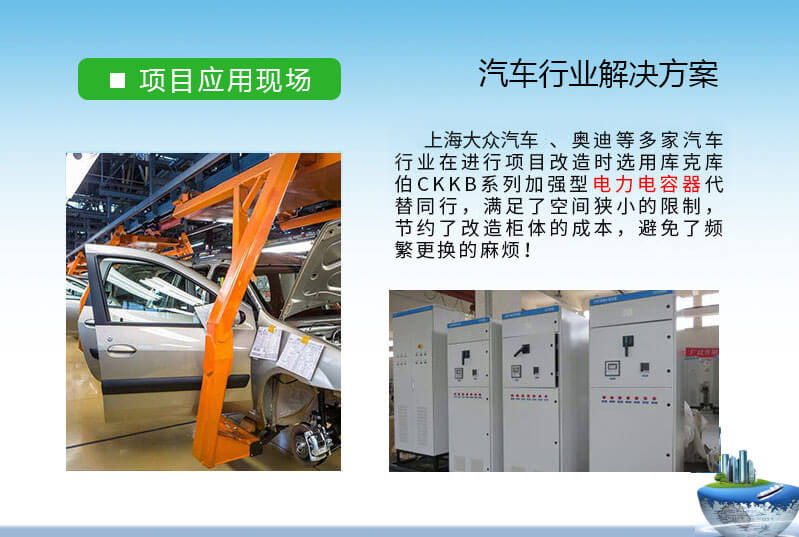 汽車行業(yè)-奧迪、大眾等多家無(wú)功補(bǔ)償和諧波治理電能質(zhì)量治理方案 汽車行業(yè)-奧迪、大眾等多家無(wú)功補(bǔ)償和諧波治理電能質(zhì)量治理方案