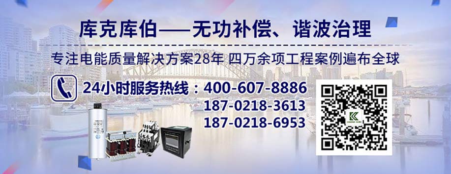 庫克庫伯無功補償和諧波治理電能治理解決方案聯系方式