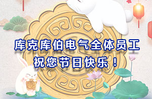 庫克庫伯電氣全體員工祝您節日快樂！