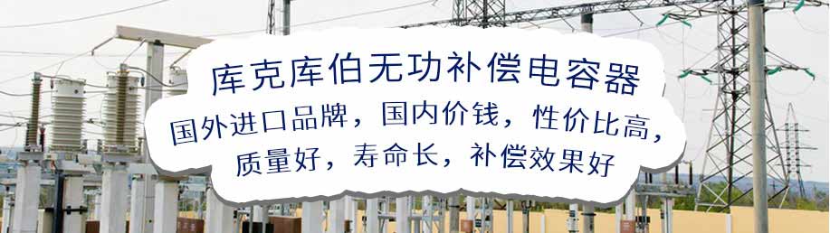 庫克庫伯無功補償電容器,美國品牌,國內價錢,性價比相對較高,質量好,壽命長,補償效果好 庫克庫伯無功補償電容器,美國品牌,國內價錢,性價比相對較高,質量好,壽命長,補償效果好