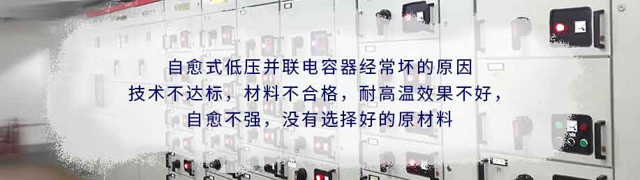 自愈式低壓并聯電容器經常壞的原因分析圖