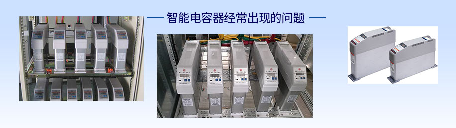 智能電容器經常出現的問題