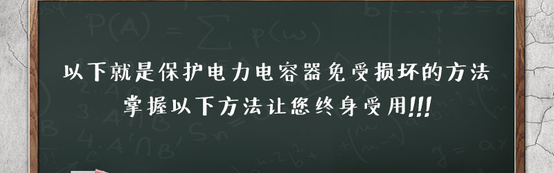 如何保護電力電容器使其免受損壞? 如何保護電力電容器使其免受損壞?