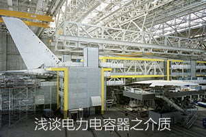 淺談電力電容器之介質