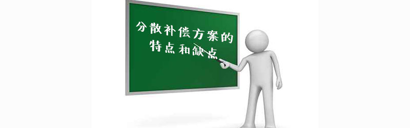分散補償方案的優缺點 分散補償方案的優缺點