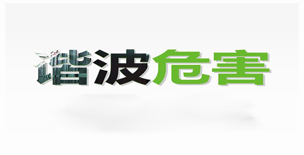 諧波的危害