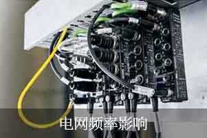 電網頻率影響