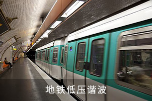 地鐵低壓諧波