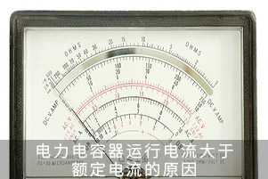 電力電容器運行電流大于額定電流的原因