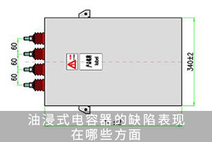 油浸式電容器的缺陷表現(xiàn)在哪些方面