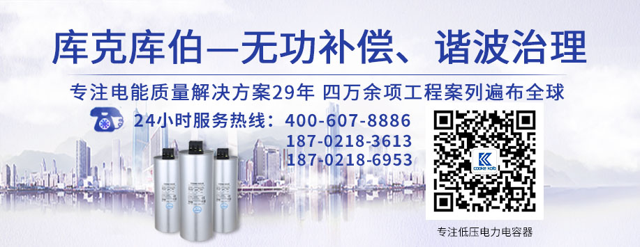 庫克庫伯專注低壓電力電容器