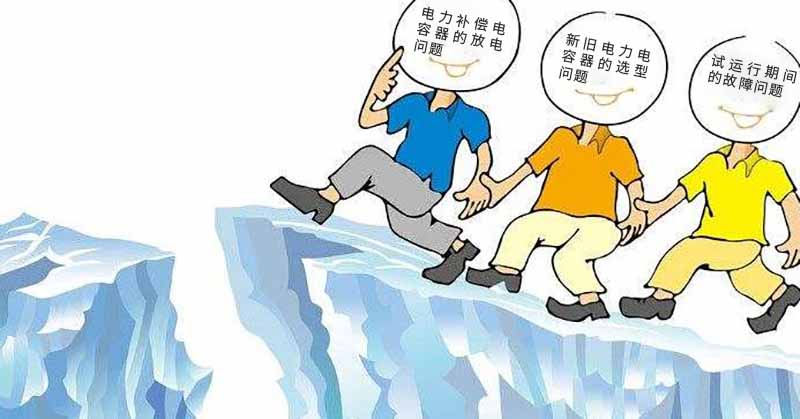 更換濾波型電容器時遇到的問題