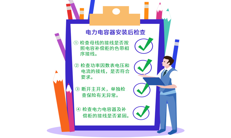 關于電力電容器安裝后檢查和運行的注意事項