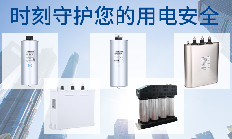 電力電容器廠家：怎么選合適的電容器
