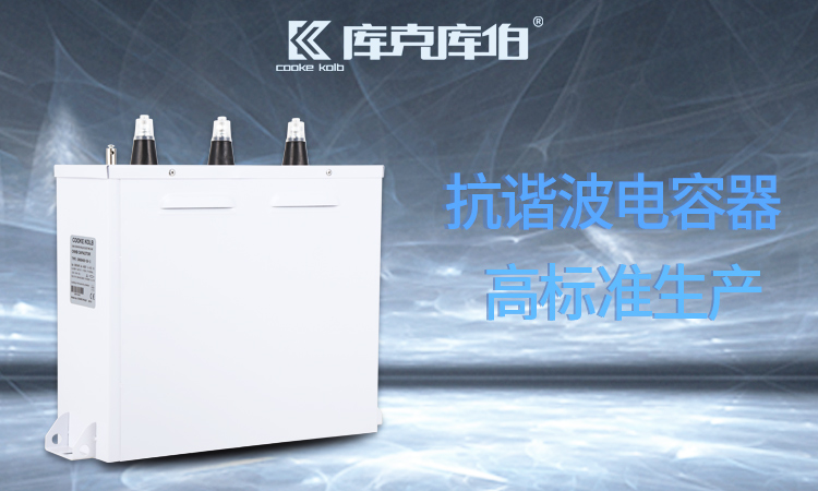 冶金行業該不該用抗諧波型電容器補償無功