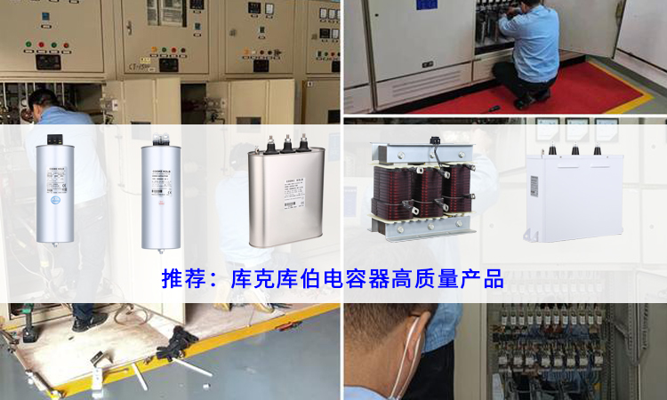 變電站無功補償電容器故障原因及解決 變電站無功補償電容器故障原因及解決