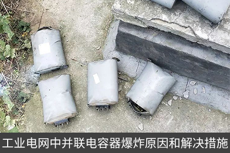 工業(yè)電網(wǎng)中并聯(lián)電容器爆炸原因和解決措施