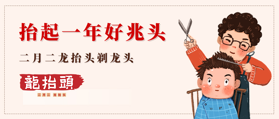 二月二龍抬頭 二月二龍抬頭