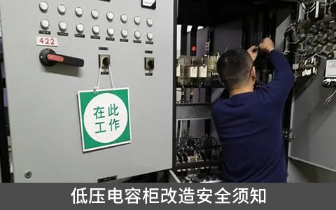 低壓電容柜改造安全須知