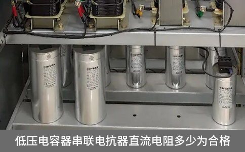 低壓電容器串聯電抗器直流電阻多少為合格
