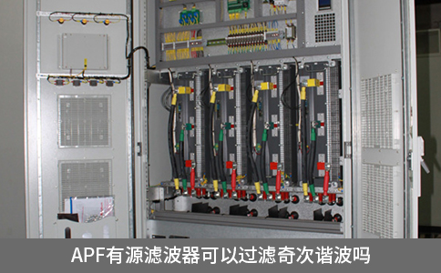 apf有源濾波器可以過濾奇次諧波嗎