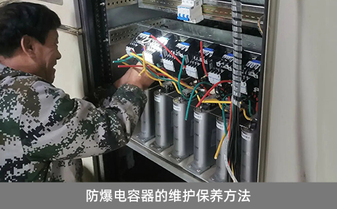 防爆電容器的維護(hù)保養(yǎng)方法