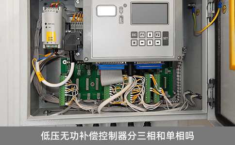 低壓無功補償控制器分三相和單相嗎
