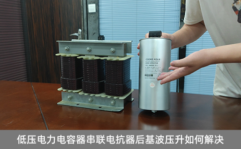 低壓電力電容器串聯電抗器后基波壓升如何解決