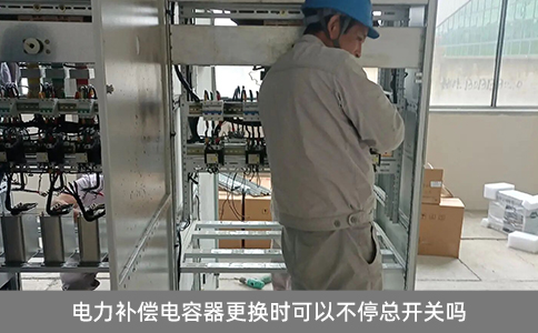 電力補(bǔ)償電容器更換時(shí)可以不停總開關(guān)嗎