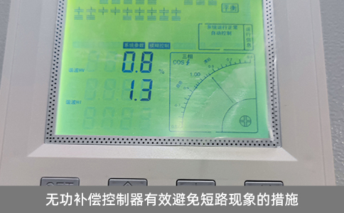 無功補(bǔ)償控制器有效避免短路現(xiàn)象的措施