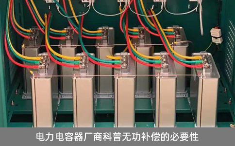 電力電容器廠商科普無功補償的必要性