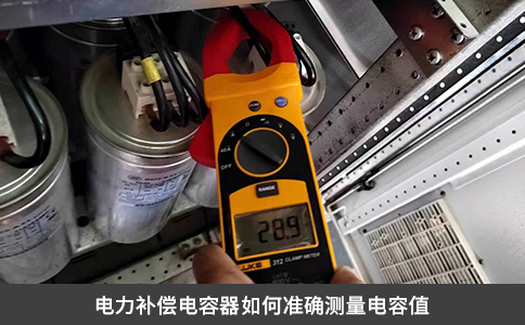電力補償電容器如何準確測量電容值