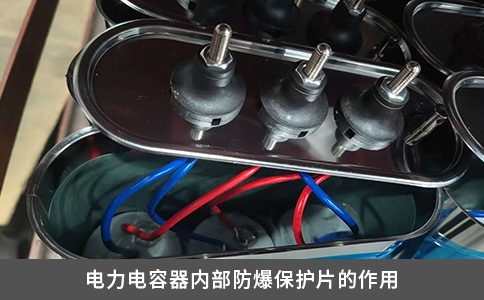 電力電容器內(nèi)部防爆保護(hù)片的作用