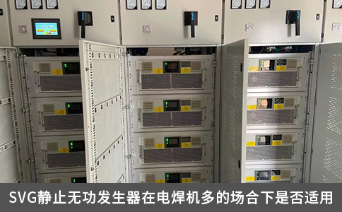 SVG靜止無功發(fā)生器在電焊機(jī)多的場合下是否適用