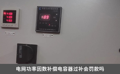 電網(wǎng)功率因數(shù)補(bǔ)償電容器過補(bǔ)會(huì)罰款嗎