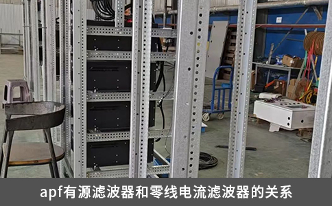 apf有源濾波器和零線電流濾波器的關系