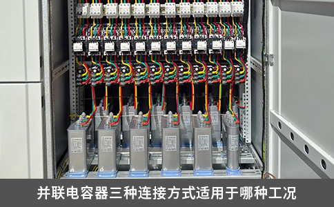 并聯(lián)電容器三種連接方式適用于哪種工況