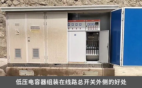 低壓電容器組裝在線路總開關(guān)外側(cè)的好處