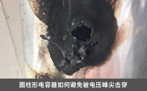 圓柱形電容器如何避免被電壓峰尖擊穿