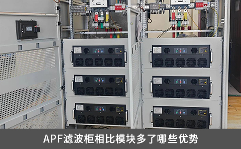 APF濾波柜相比模塊多了哪些優勢