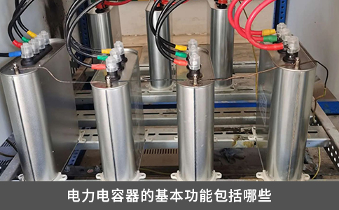 電力電容器的基本功能包括哪些