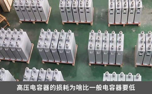 高壓電容器的損耗為啥比一般電容器要低